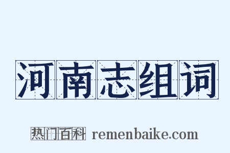 河南志组词是什么意思的图片